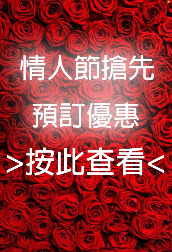 2024 年情人節保鮮花束永生花預訂